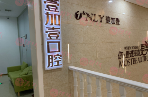 武漢壹加壹口腔