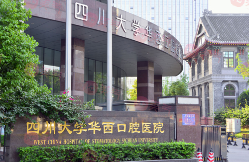 四川大學(xué)華西口腔醫(yī)院 四川大學(xué)華西口腔醫(yī)院