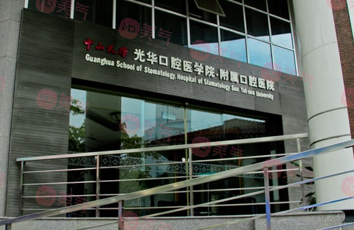 中山大學(xué)光華口腔醫(yī)學(xué)院附屬口腔醫(yī)院 中山大學(xué)光華口腔醫(yī)學(xué)院附屬口腔醫(yī)院
