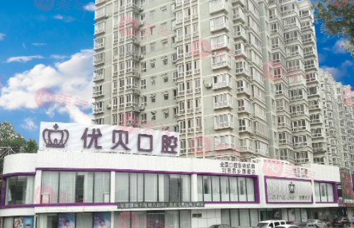 北京優(yōu)貝口腔門診部 北京優(yōu)貝口腔門診部