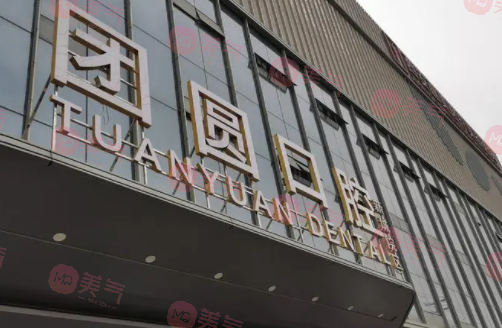 西安團圓口腔醫(yī)院 西安團圓口腔醫(yī)院