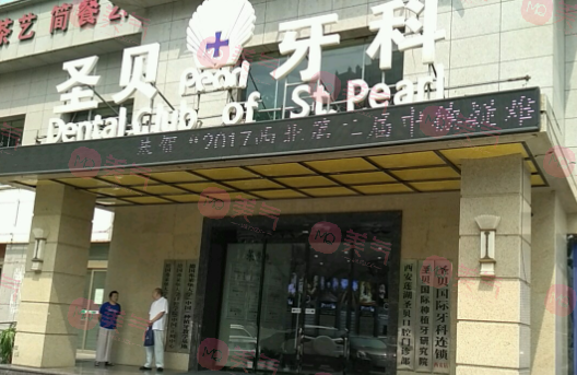 西安圣貝口腔 西安圣貝口腔