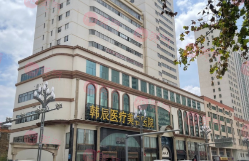 昆明韓辰醫(yī)療美容醫(yī)院