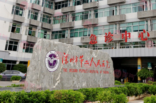 深圳市第二人民醫(yī)院整形科
