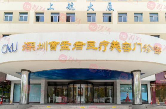 深圳曹孟君醫(yī)療美容門診部