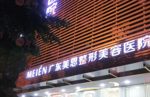 廣州美恩醫(yī)療美容醫(yī)院 廣州美恩醫(yī)療美容醫(yī)院