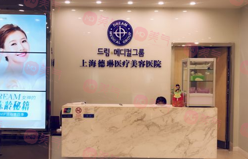 上海德琳醫(yī)療美容醫(yī)院 上海德琳醫(yī)療美容醫(yī)院