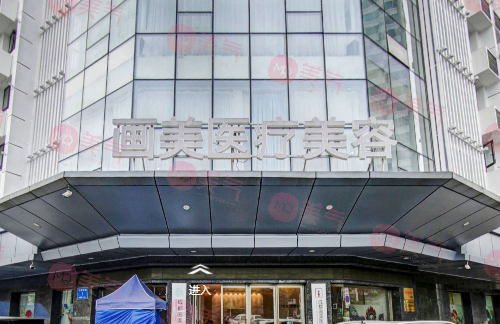 成都畫美醫(yī)療美容醫(yī)院