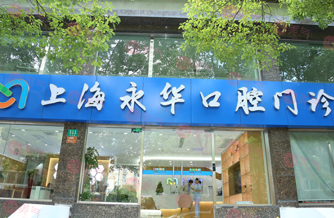 上海永華口腔 上海永華口腔