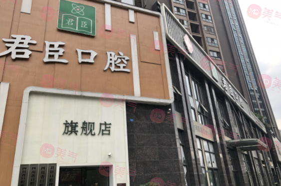 成都武侯君臣口腔門診部 成都武侯君臣口腔門診部