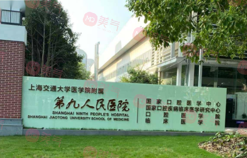 上海市第九人民醫(yī)院