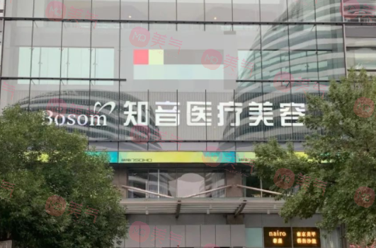 北京知音醫(yī)療美容醫(yī)院 北京知音醫(yī)療美容醫(yī)院