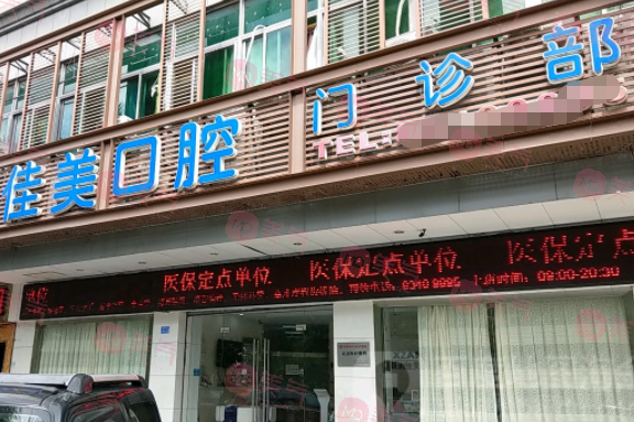 西安佳美口腔門診部