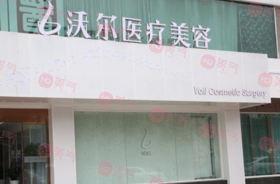 北京沃爾醫(yī)療美容