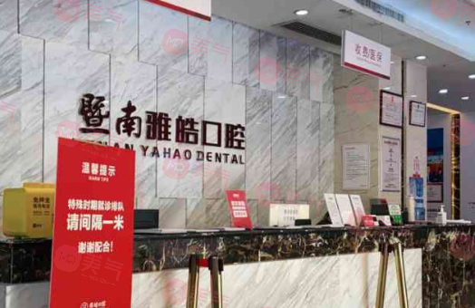 廣州暨南雅皓口腔門診部 廣州暨南雅皓口腔門診部