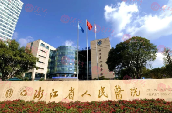 浙江省人民醫(yī)院植發(fā)科 浙江省人民醫(yī)院植發(fā)科