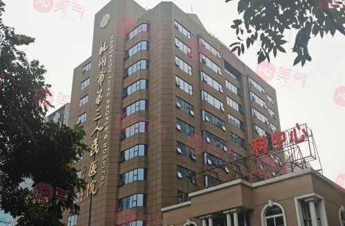 杭州市第三人民醫(yī)院植發(fā)科 杭州市第三人民醫(yī)院植發(fā)科