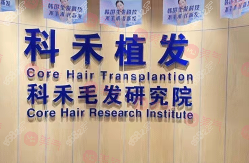 南通科禾植發(fā) 南通科禾植發(fā)