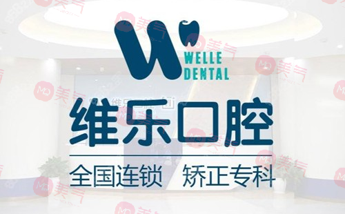 無(wú)錫維樂口腔