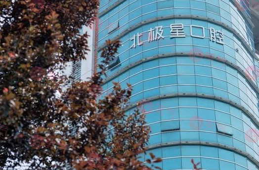 無(wú)錫北極星口腔