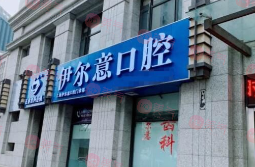 上海伊爾意口腔門診部 上海伊爾意口腔門診部