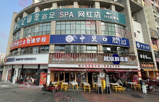 成都中貝口腔 成都中貝口腔