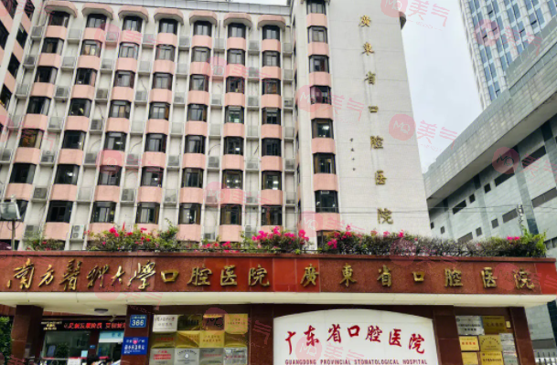 廣州南方醫(yī)科大學(xué)口腔醫(yī)院