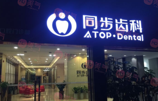 深圳市同步齒科 深圳市同步齒科