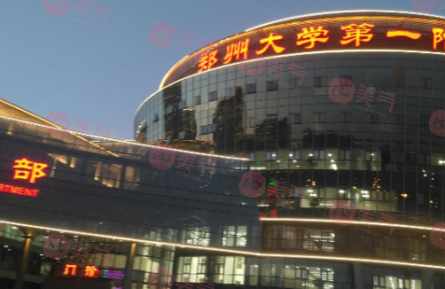 鄭大一附院美容外科怎么樣？技術(shù)派醫(yī)生，價格參考！