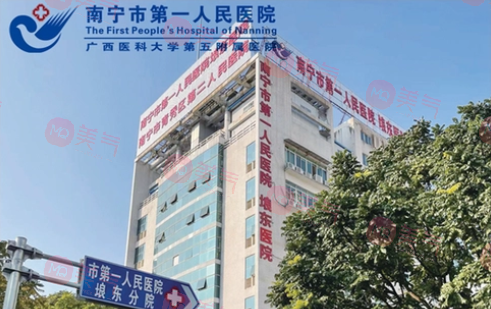 南寧市第一人民醫(yī)院整形美容科 南寧市第一人民醫(yī)院整形美容科