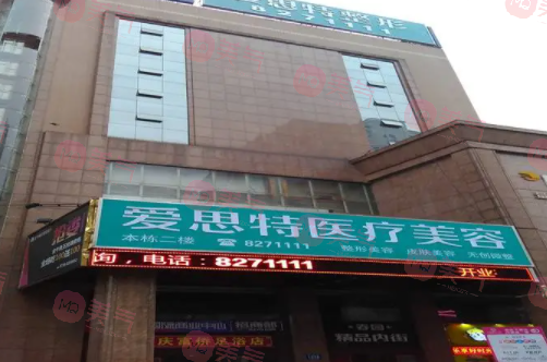 婁底愛思特醫(yī)療美容醫(yī)院 婁底愛思特醫(yī)療美容醫(yī)院