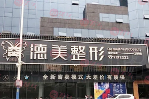 婁底德美醫(yī)療美容門診部 婁底德美醫(yī)療美容門診部