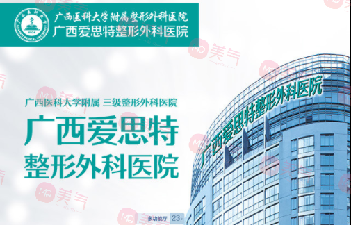 南寧愛(ài)思特醫(yī)療美容醫(yī)院 南寧愛(ài)思特醫(yī)療美容醫(yī)院