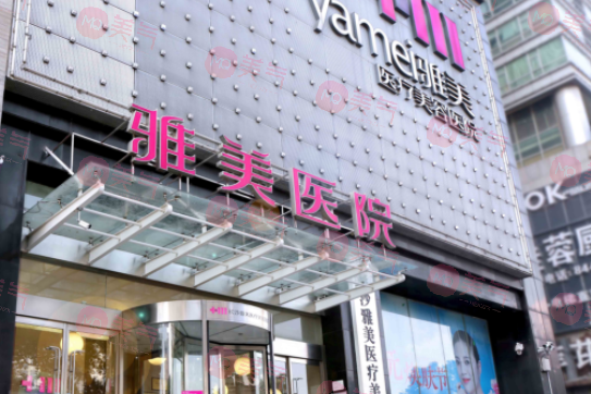 長沙雅美醫(yī)療美容醫(yī)院是正規(guī)醫(yī)院嗎？項(xiàng)目價(jià)格表|醫(yī)生簡介！