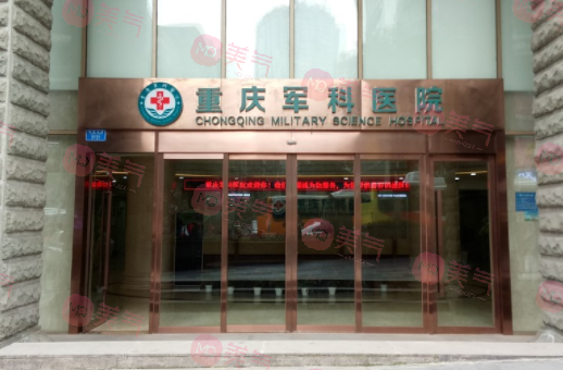 重慶軍科整形美容醫(yī)院怎么樣？擅長項目/價格表、口碑信息分享