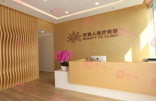 image北京葉美人醫(yī)療美容診所