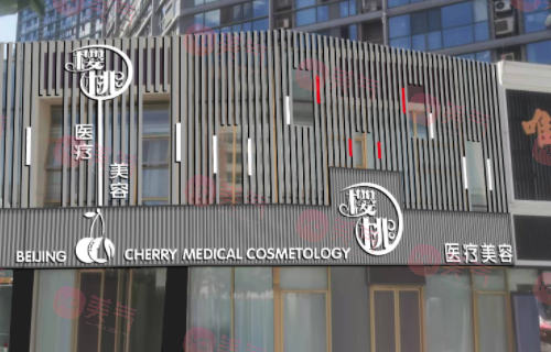 北京櫻桃醫(yī)療美容診所