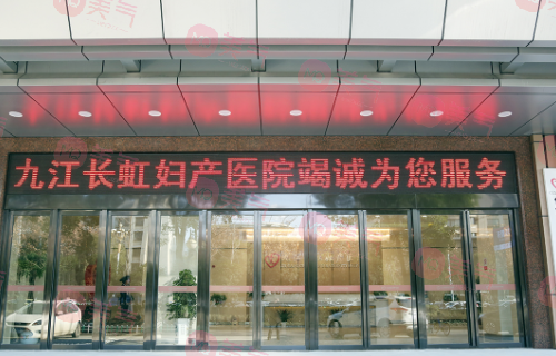 九江長虹婦產(chǎn)醫(yī)院 九江長虹婦產(chǎn)醫(yī)院
