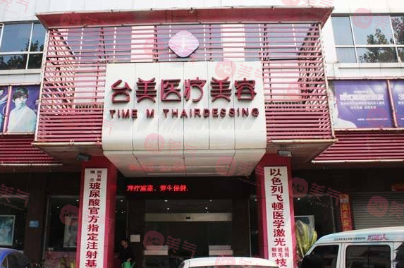 九江臺(tái)美醫(yī)療美容門診部 九江臺(tái)美醫(yī)療美容門診部