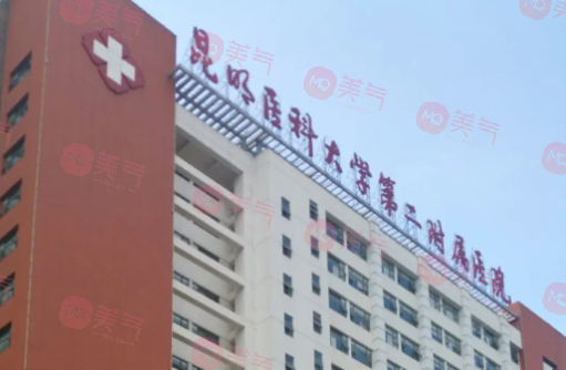 昆明醫(yī)科大學第二附屬醫(yī)院 昆明醫(yī)科大學第二附屬醫(yī)院