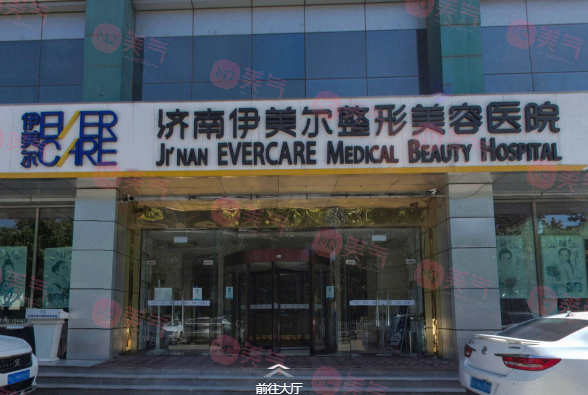 濟(jì)南伊美爾整形美容醫(yī)院 濟(jì)南伊美爾整形美容醫(yī)院