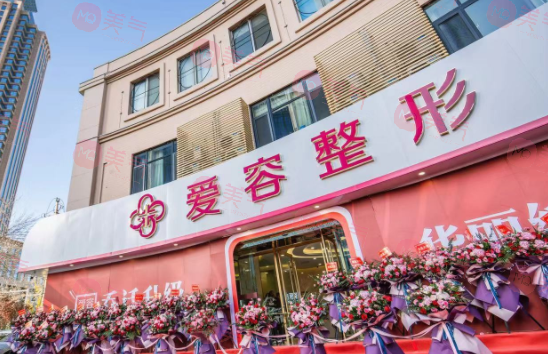 濟(jì)南愛容整形美容醫(yī)院 濟(jì)南愛容整形美容醫(yī)院