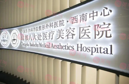 成都八大處整形醫(yī)院 成都八大處整形醫(yī)院