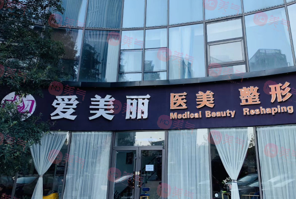 青島愛(ài)美麗醫(yī)療整形醫(yī)院