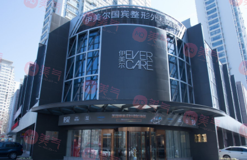 青島伊美爾國(guó)賓整形醫(yī)院