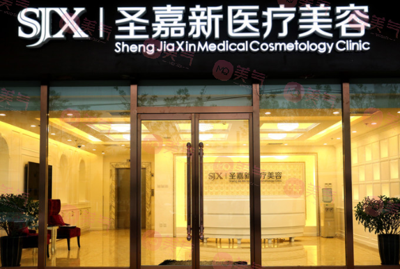 北京圣嘉新醫(yī)療美容醫(yī)院 北京圣嘉新醫(yī)療美容醫(yī)院
