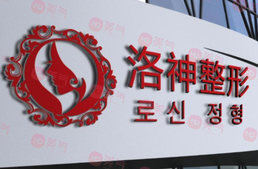 煙臺(tái)洛神醫(yī)療美容門診部 煙臺(tái)洛神醫(yī)療美容門診部