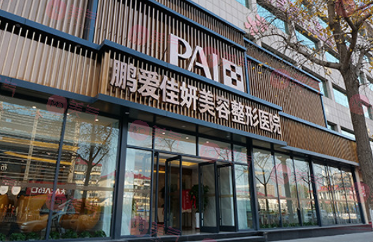 煙臺鵬愛佳妍美容整形醫(yī)院 煙臺鵬愛佳妍美容整形醫(yī)院