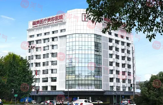 成都畫(huà)美醫(yī)療美容醫(yī)院 成都畫(huà)美醫(yī)療美容醫(yī)院