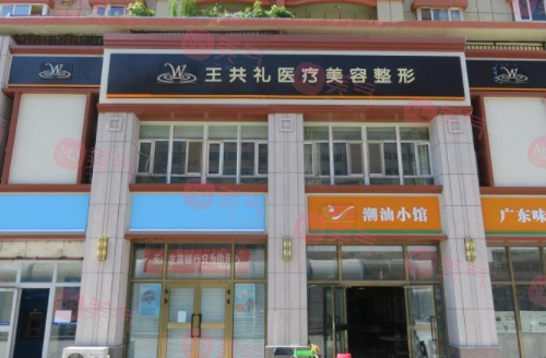 烏魯木齊王共禮整形醫(yī)院 烏魯木齊王共禮整形醫(yī)院